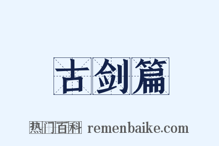 古剑篇是什么意思的图片